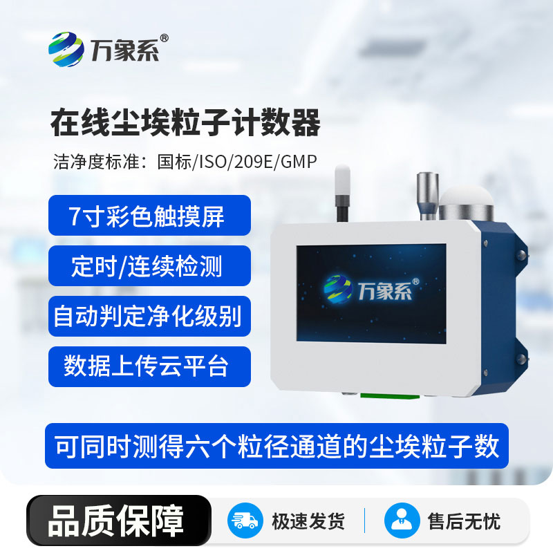 在線(xiàn)塵埃粒子計(jì)數(shù)器全程守護(hù)環(huán)境潔凈